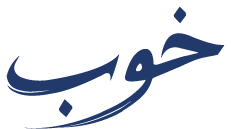 خوب